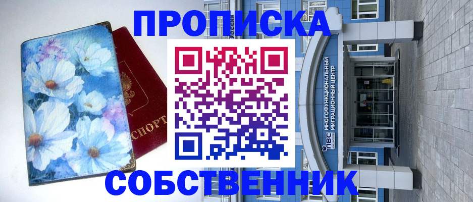 прописка 2025 в Междуреченске